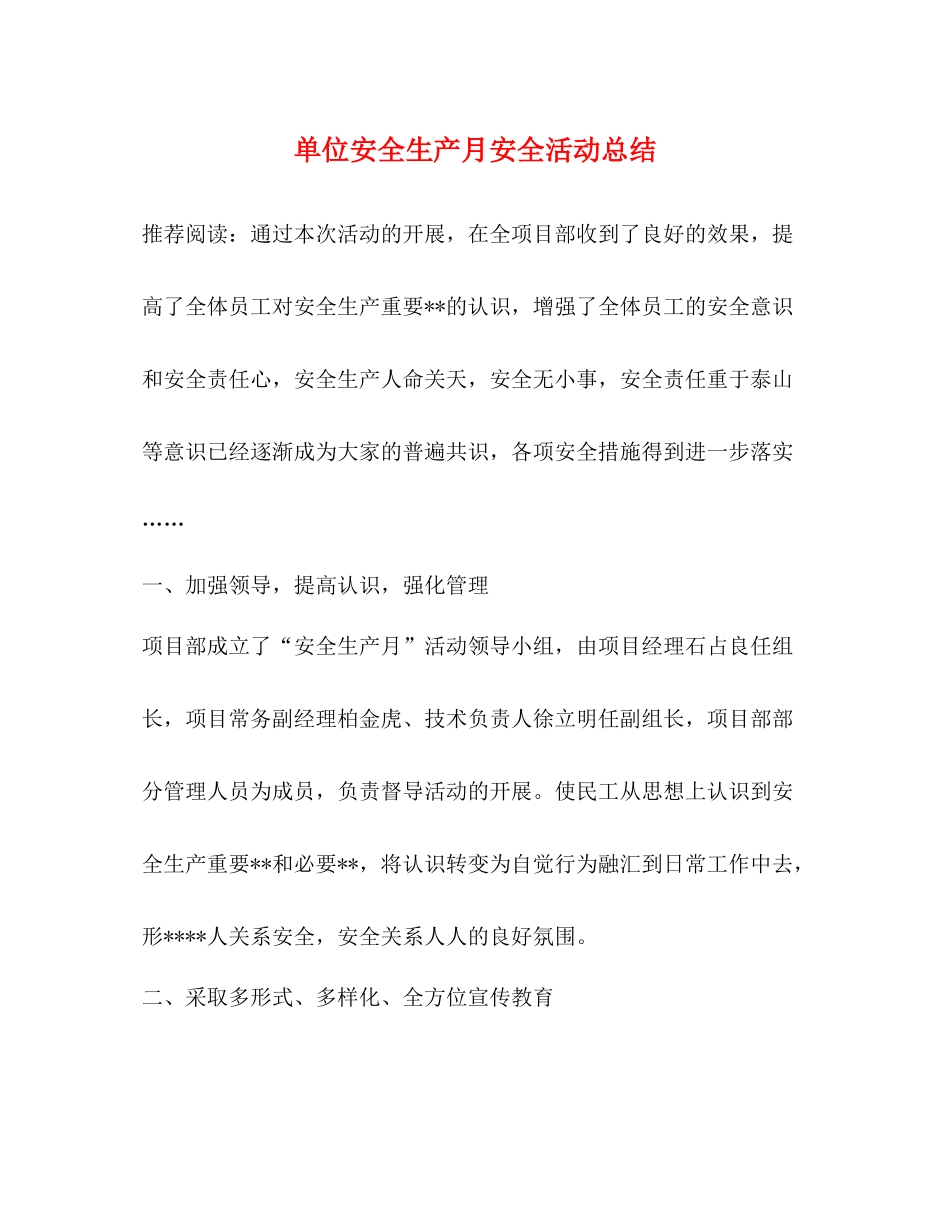 单位安全生产月安全活动总结_第1页