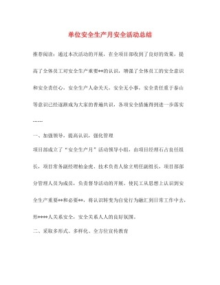 单位安全生产月安全活动总结