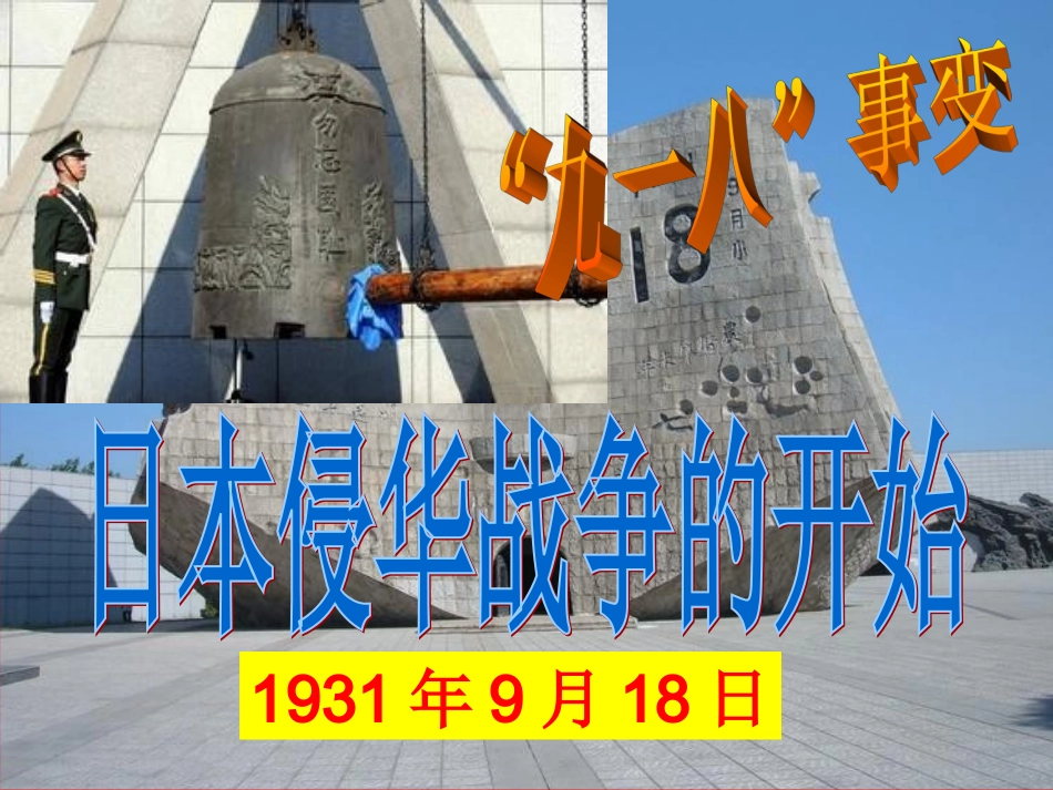 日本侵华战争的开始最终版_第1页