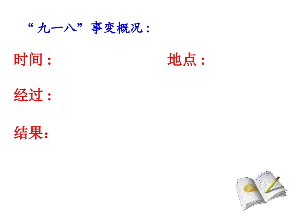 日本侵华战争的开始最终版_第2页