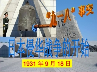 日本侵华战争的开始最终版