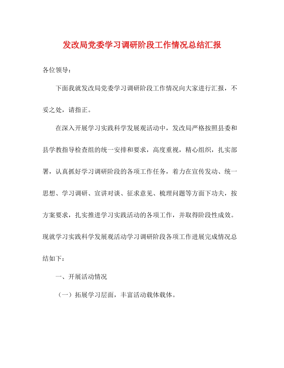 发改局党委学习调研阶段工作情况总结汇报_第1页