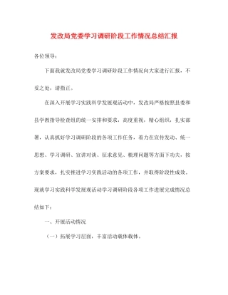发改局党委学习调研阶段工作情况总结汇报