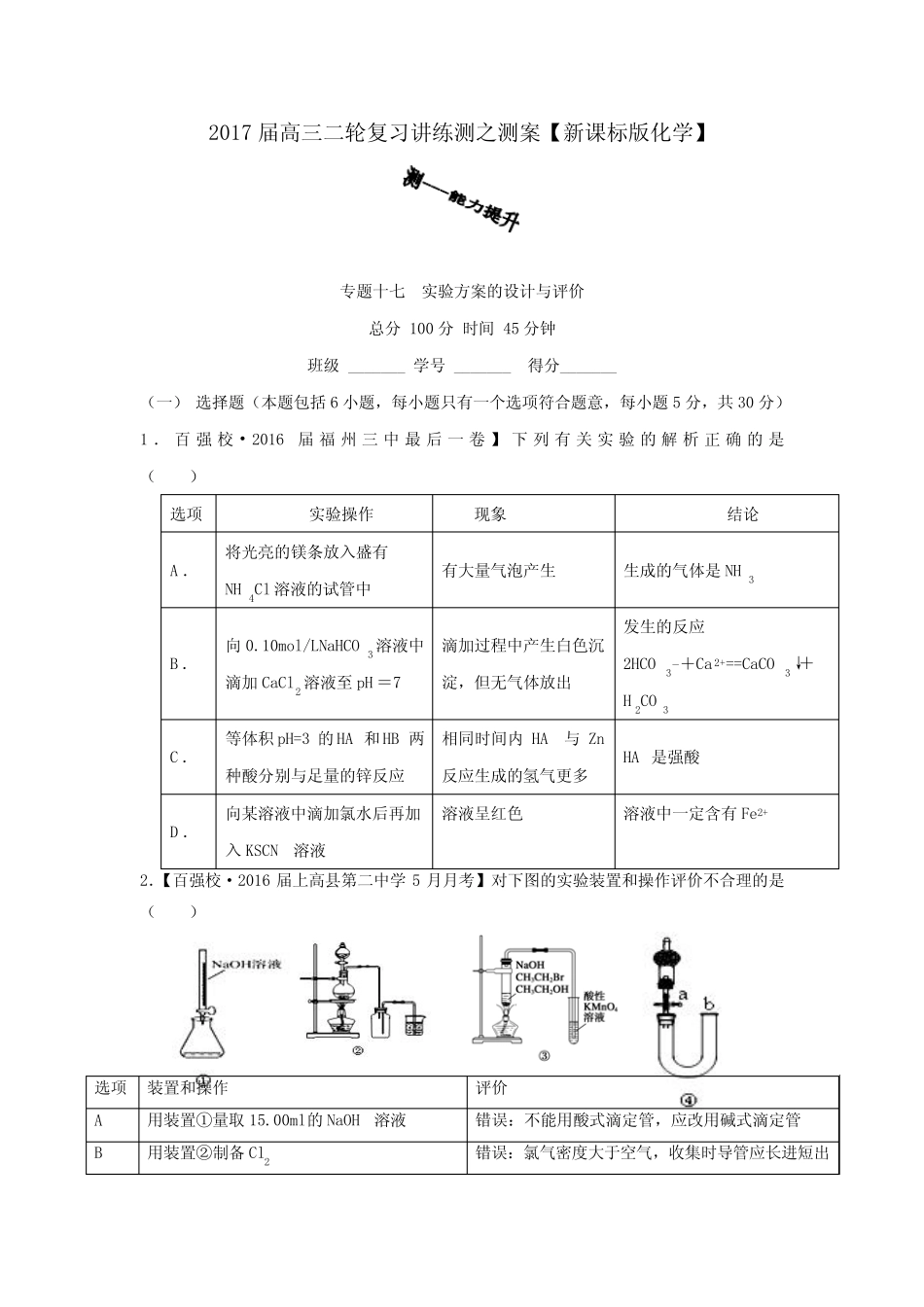 专题17实验方案的设计与评价(测)2017年高考二轮复习化学(无答案)_第1页