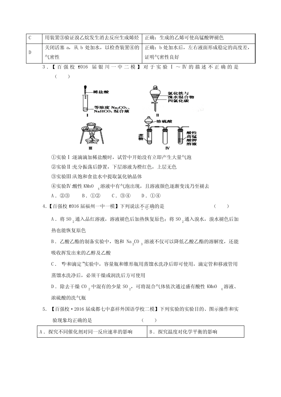 专题17实验方案的设计与评价(测)2017年高考二轮复习化学(无答案)_第2页