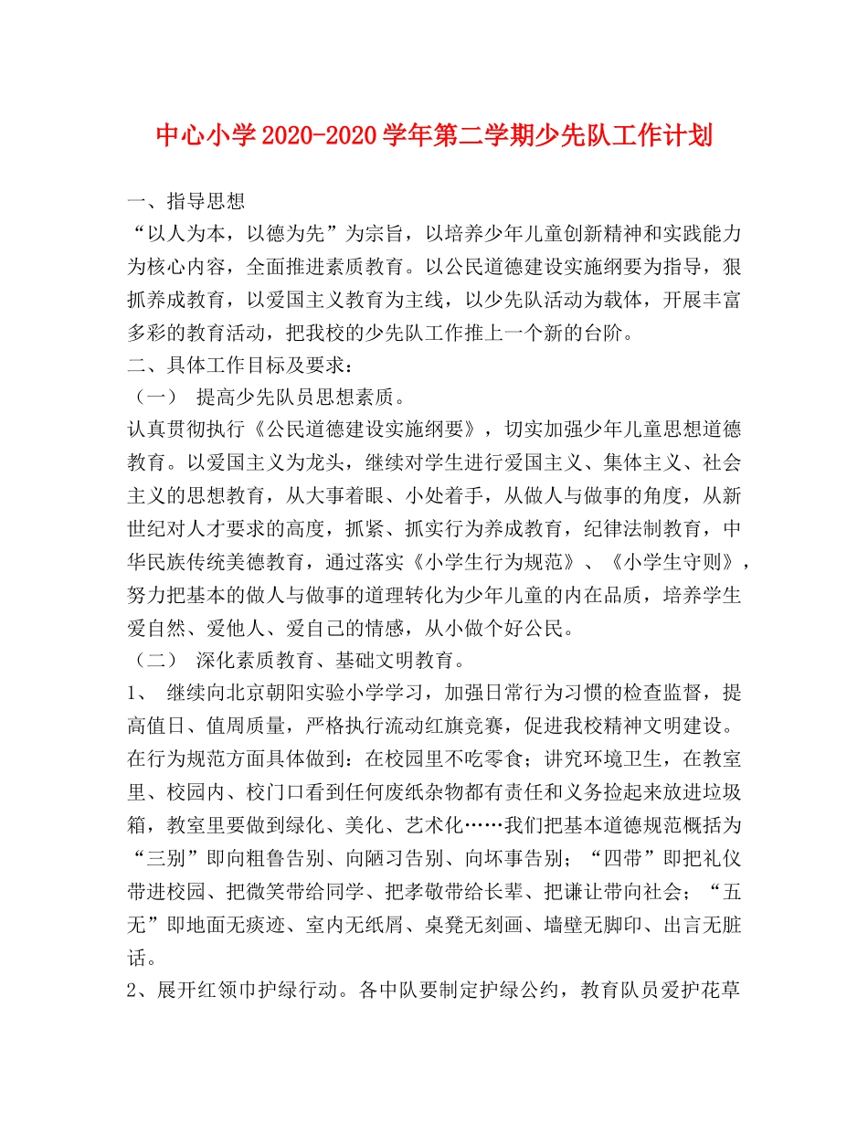 中心小学2020-2020学年第二学期少先队工作计划 _第1页