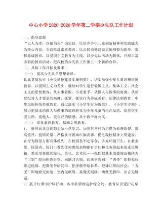 中心小学2020-2020学年第二学期少先队工作计划 