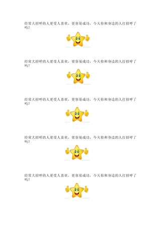 经常大招呼的人更受人喜欢