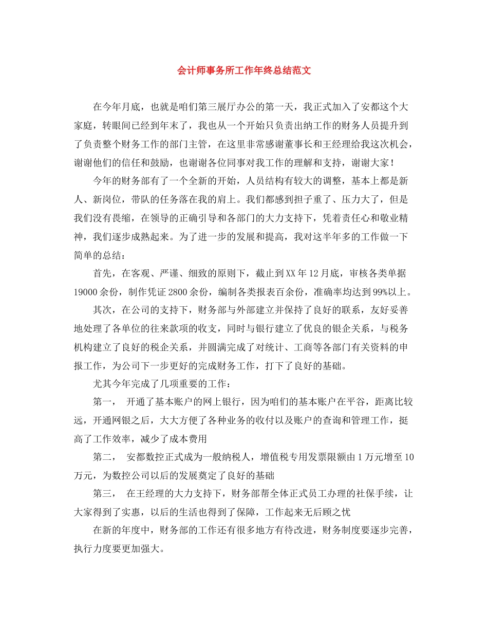 会计师事务所工作年终总结范文_第1页