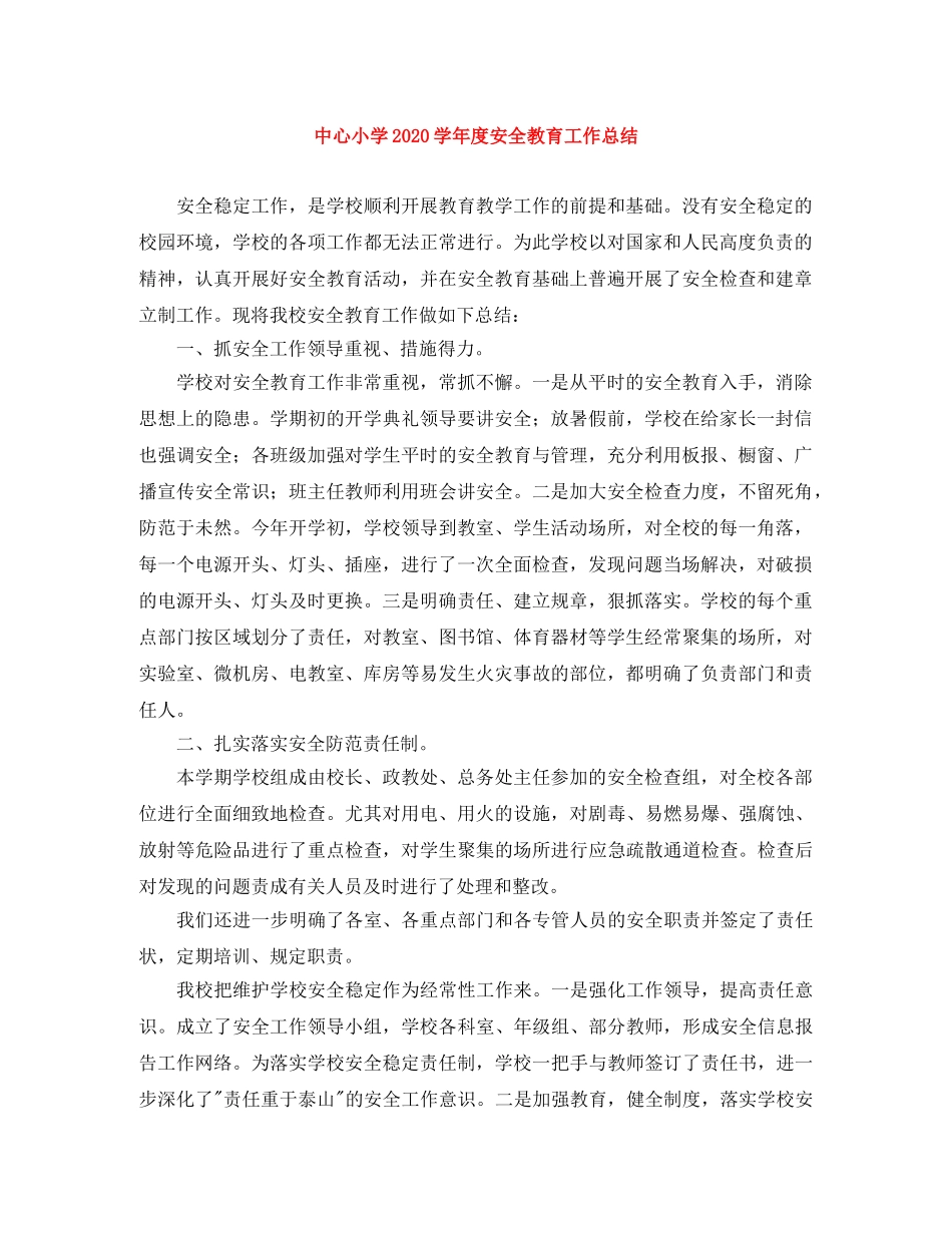 中心小学2020学年度安全教育工作总结 _第1页