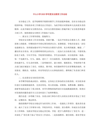中心小学2020学年度安全教育工作总结 