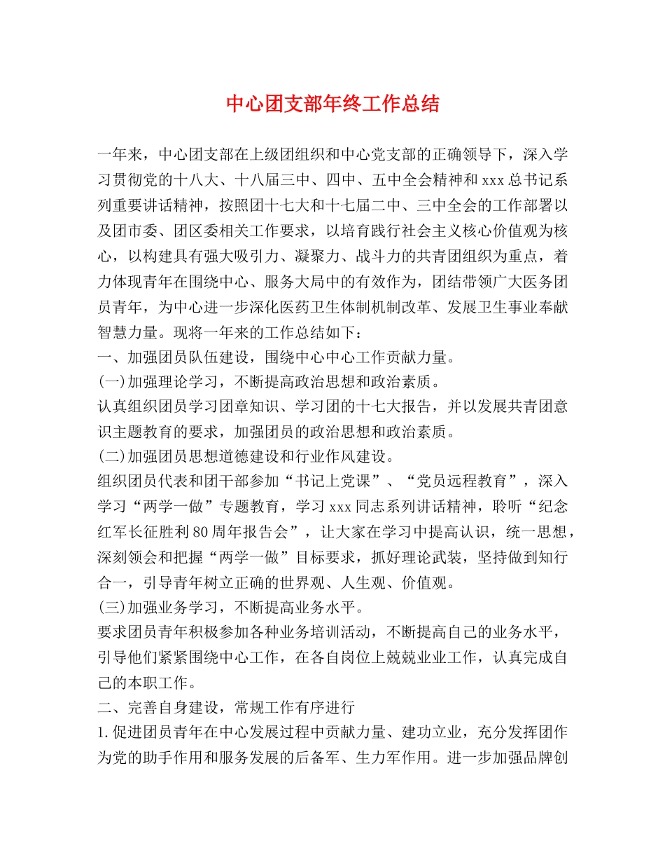 中心团支部年终工作总结 _第1页
