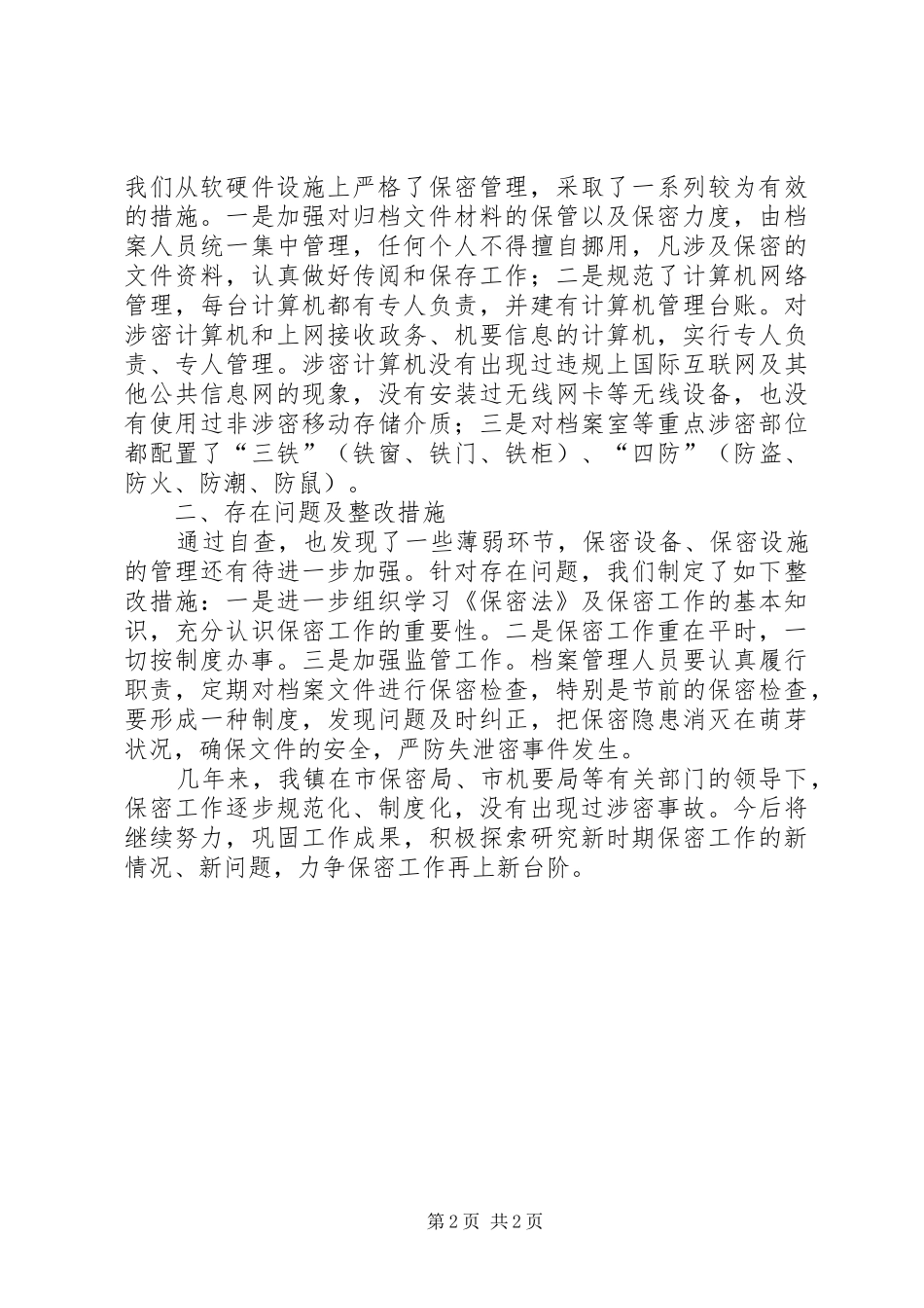 乡镇专项保密检查工作自查报告_第2页