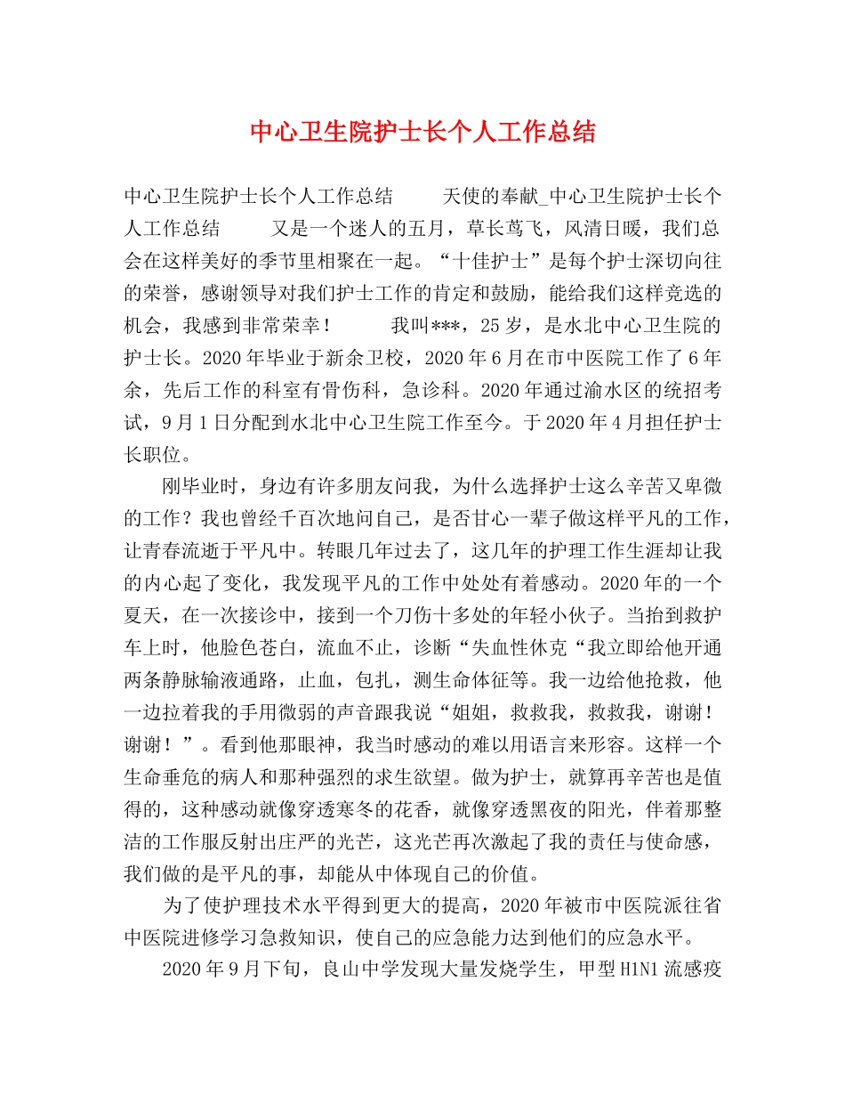 中心卫生院护士长个人工作总结 _第1页