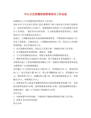 中心卫生院慢性病管理项目工作总结 