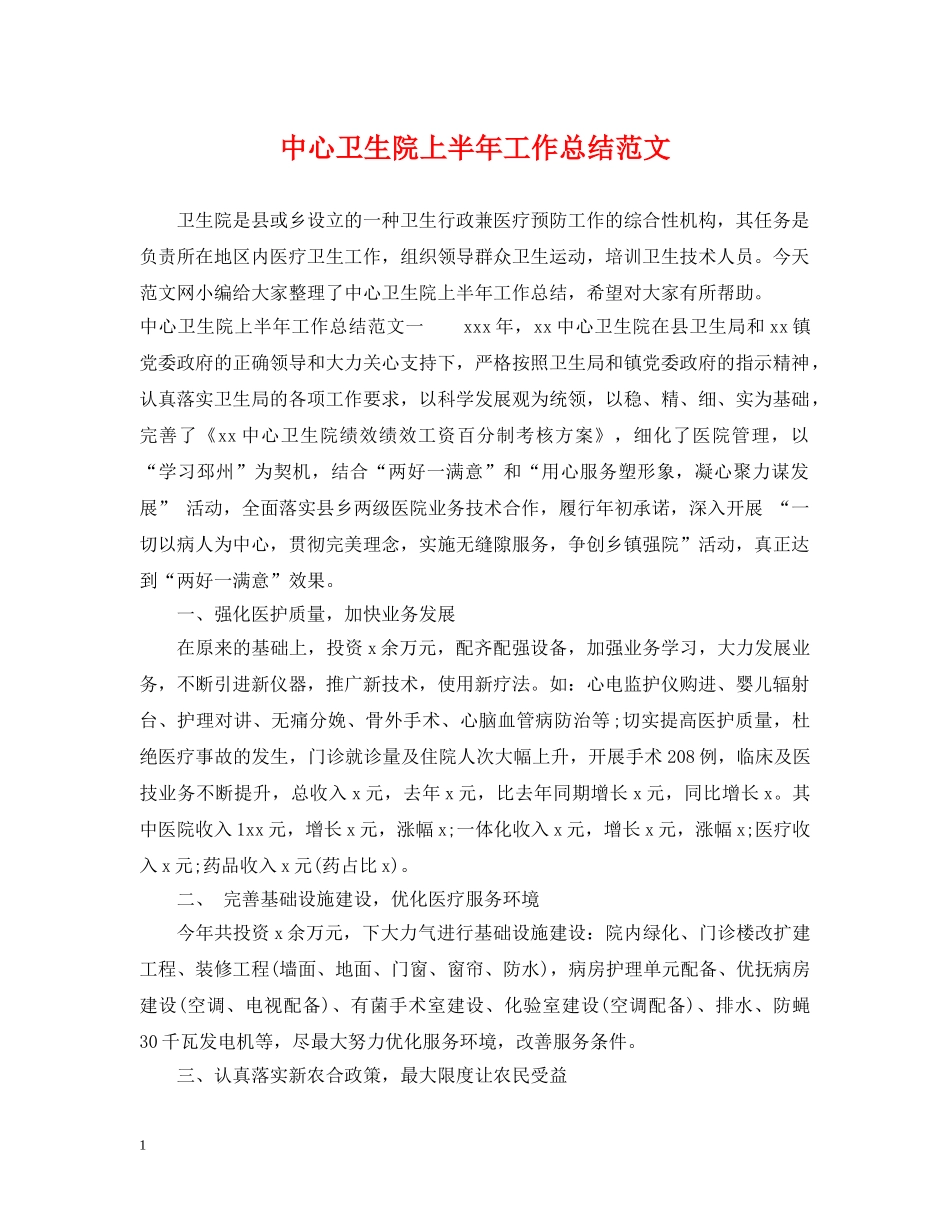 中心卫生院上半年工作总结范文 _第1页