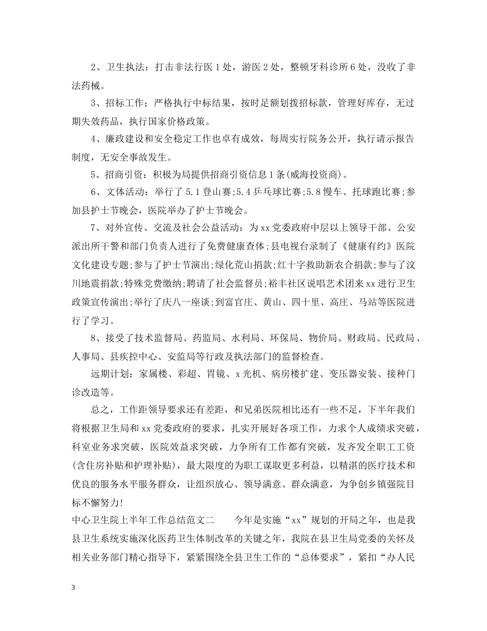 中心卫生院上半年工作总结范文 _第3页