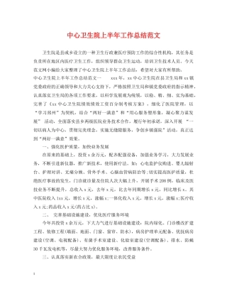 中心卫生院上半年工作总结范文 