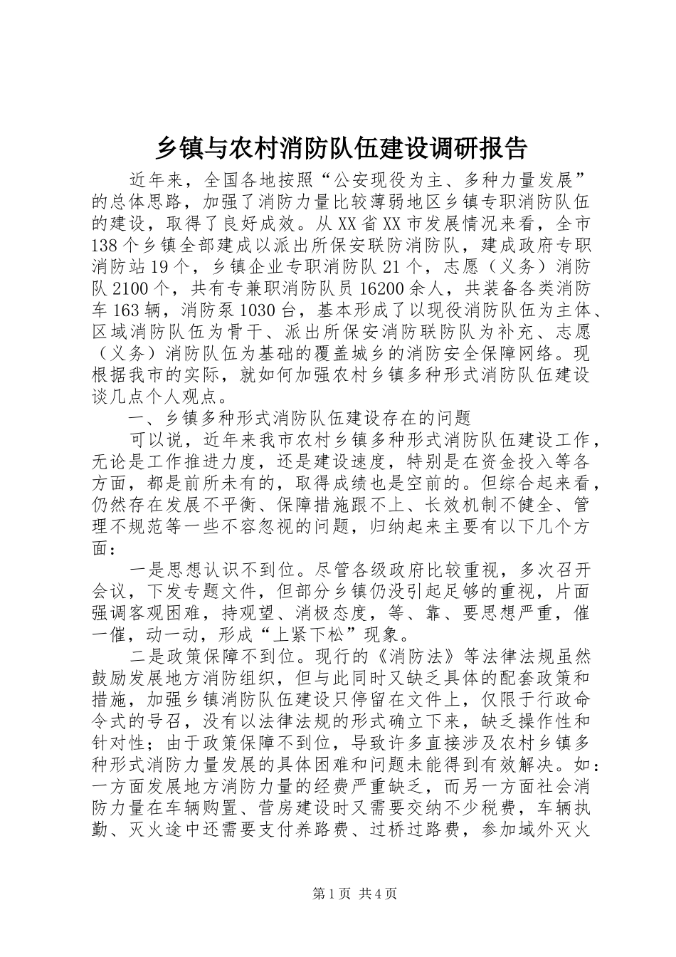 乡镇与农村消防队伍建设调研报告_第1页
