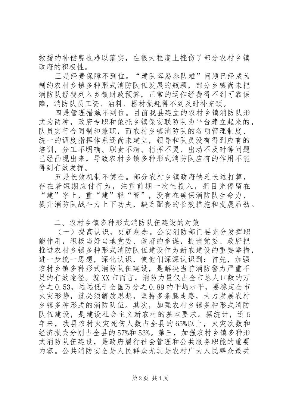 乡镇与农村消防队伍建设调研报告_第2页