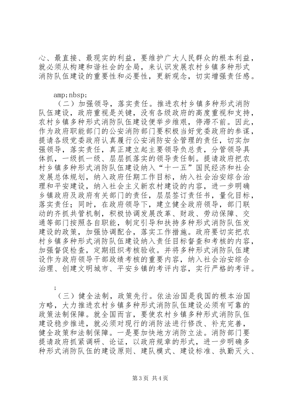 乡镇与农村消防队伍建设调研报告_第3页