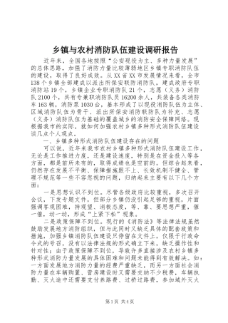 乡镇与农村消防队伍建设调研报告