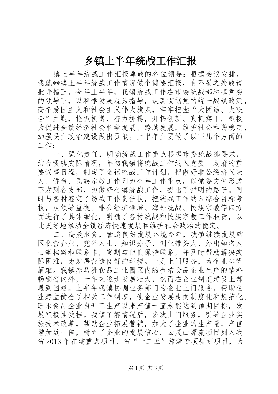 乡镇上半年统战工作汇报_第1页