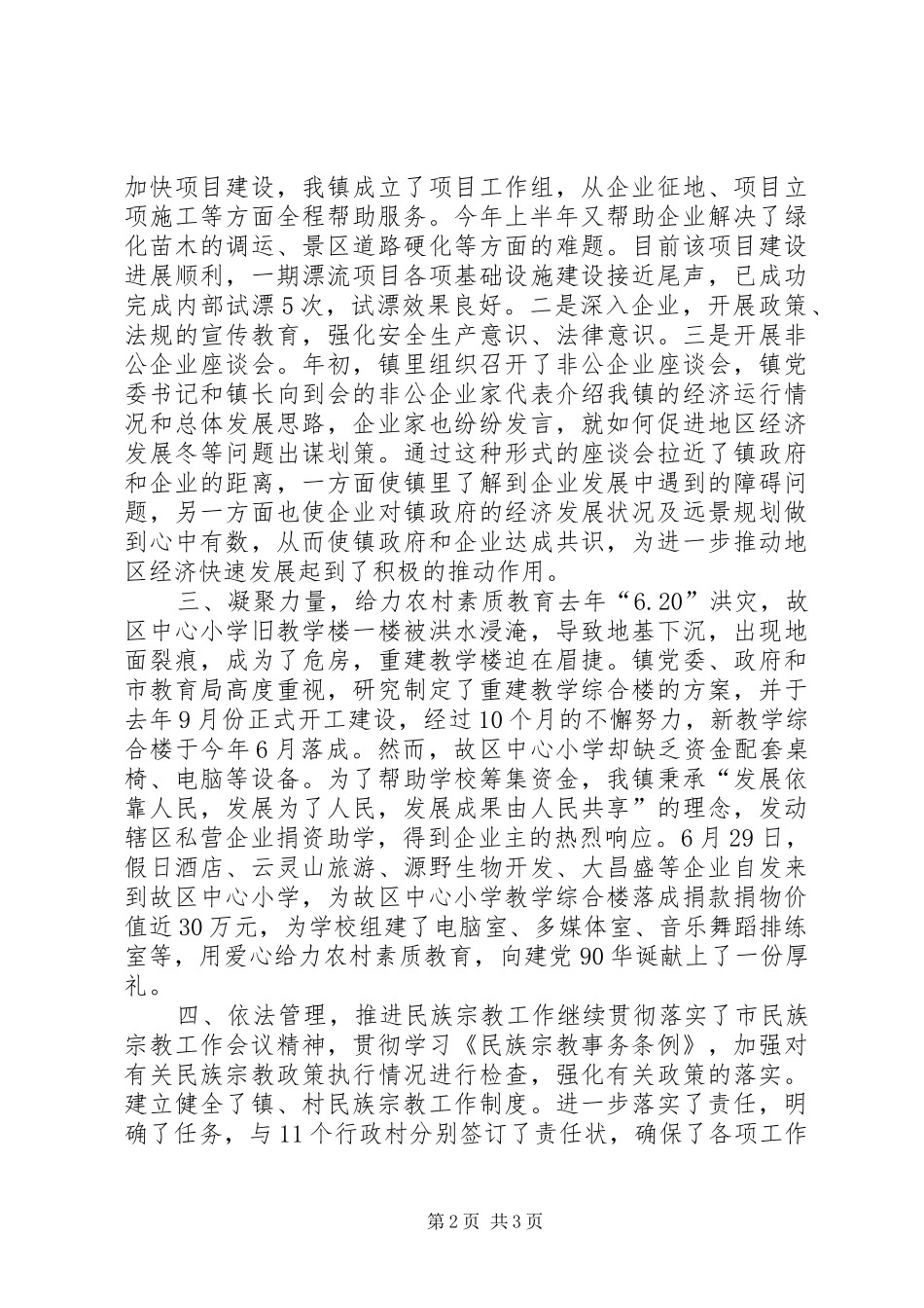 乡镇上半年统战工作汇报_第2页