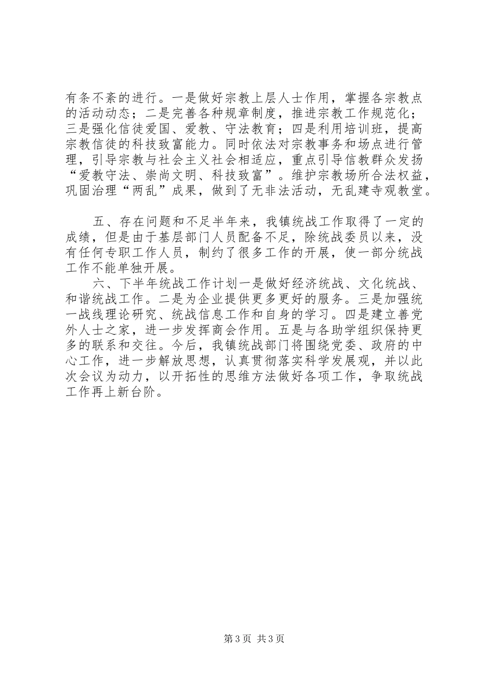 乡镇上半年统战工作汇报_第3页