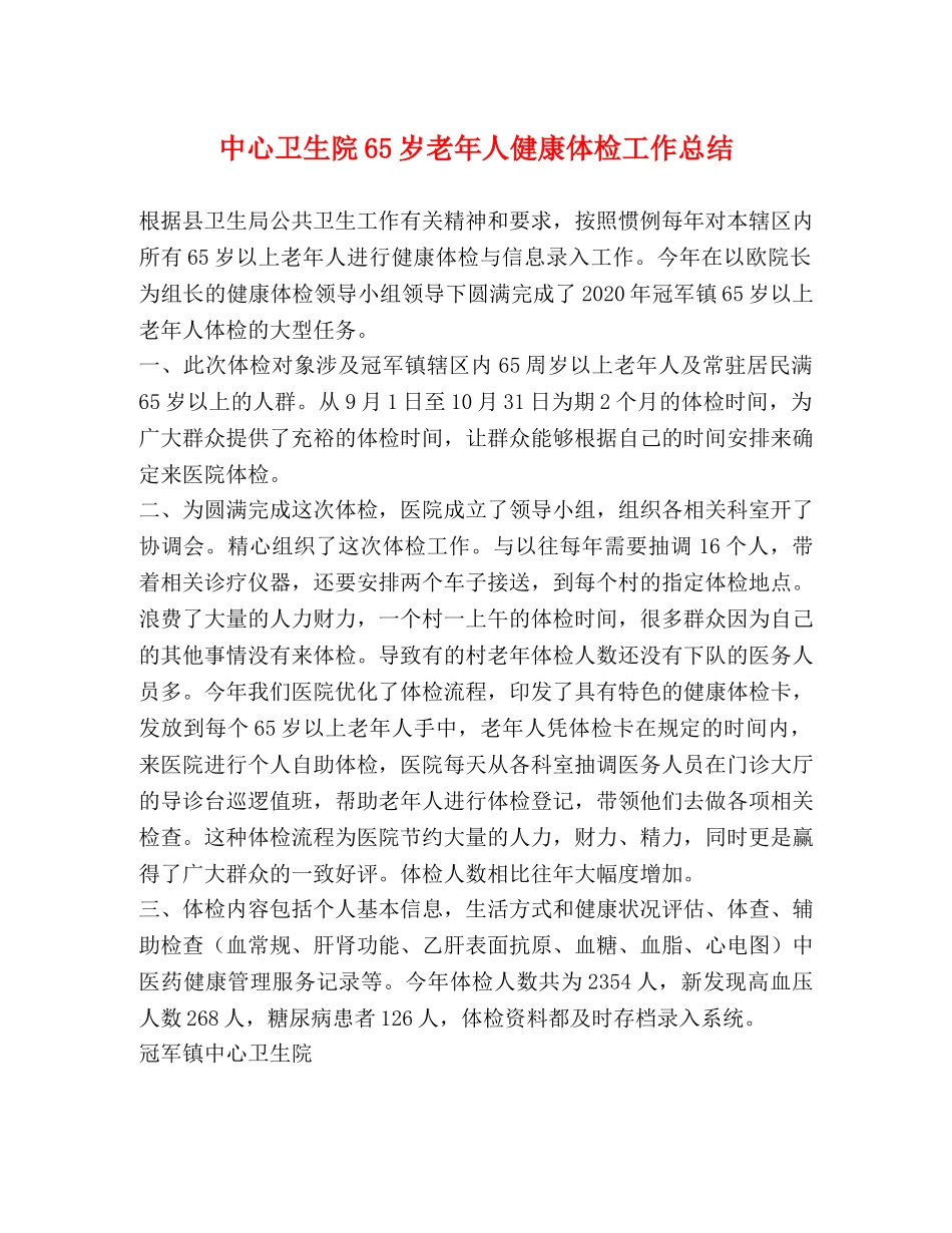 中心卫生院65岁老年人健康体检工作总结 _第1页