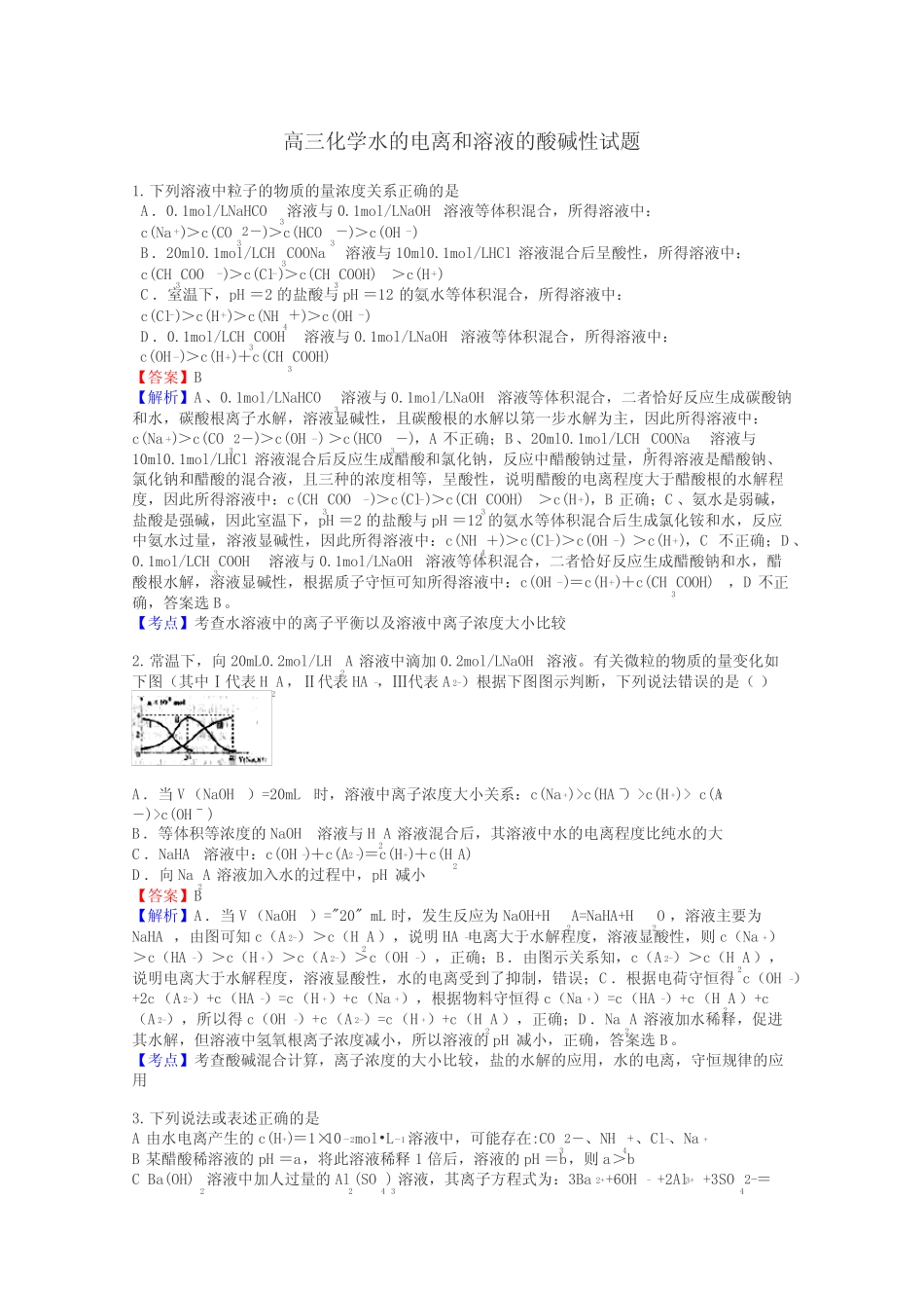 高三化学水的电离和溶液的酸碱性试题_第1页