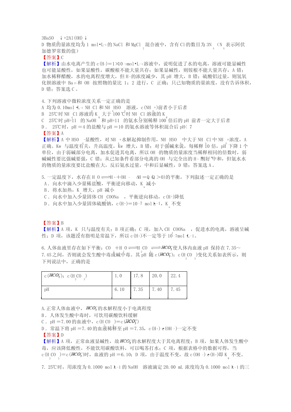 高三化学水的电离和溶液的酸碱性试题_第2页
