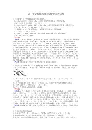 高三化学水的电离和溶液的酸碱性试题
