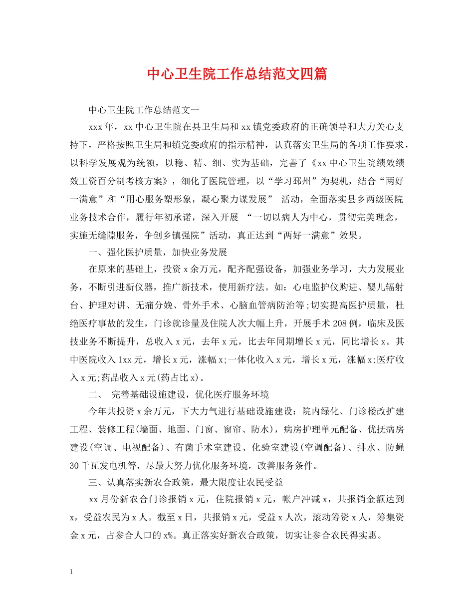 中心卫生院工作总结范文四篇 _第1页