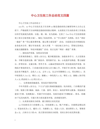 中心卫生院工作总结范文四篇 