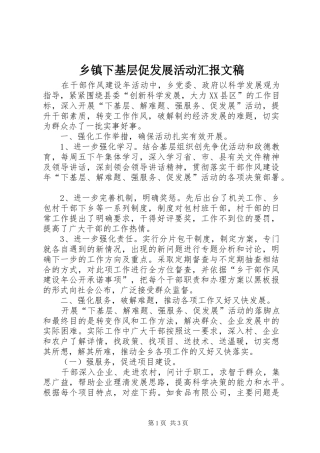 乡镇下基层促发展活动汇报文稿