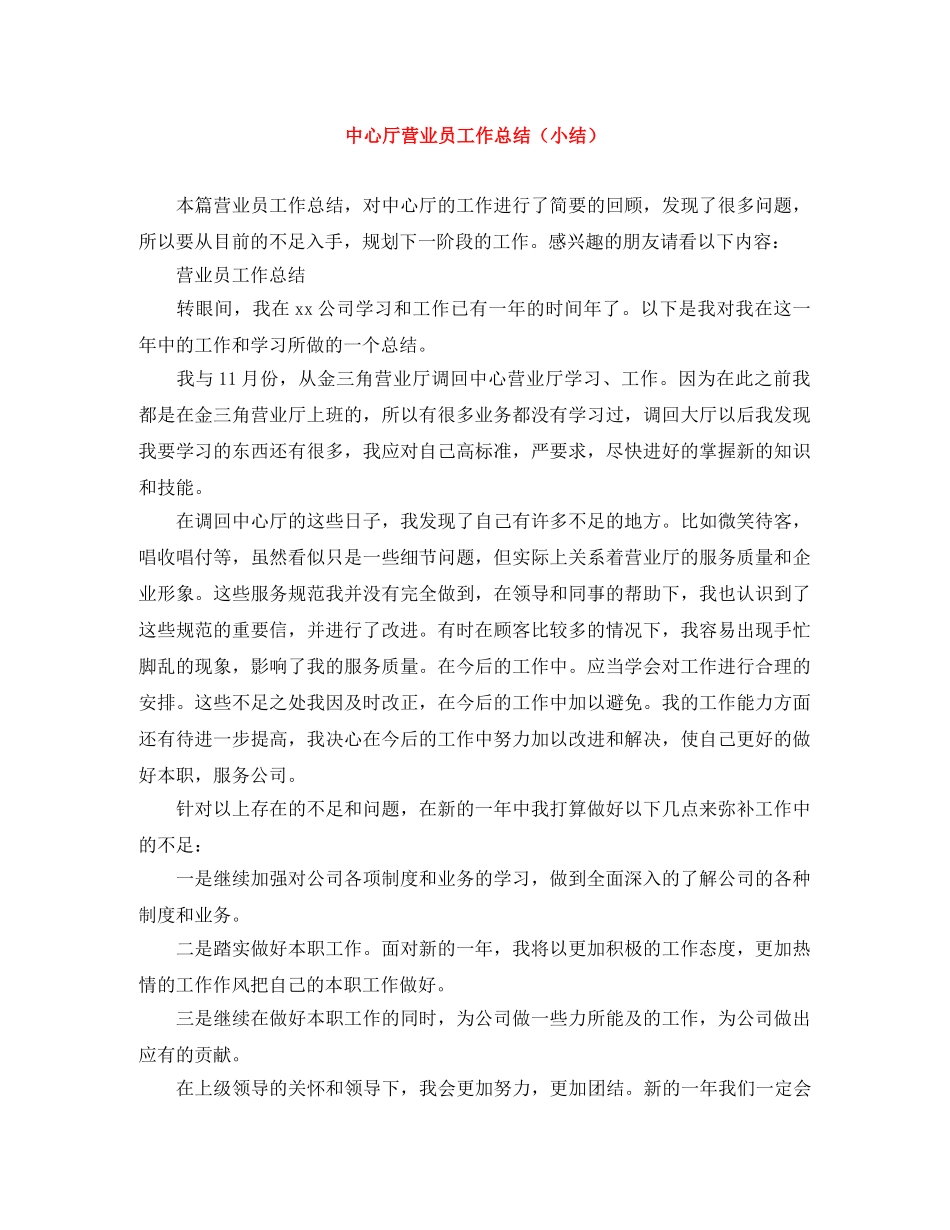 中心厅营业员工作总结（小结） _第1页