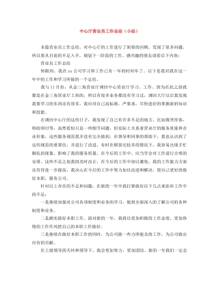 中心厅营业员工作总结（小结） 