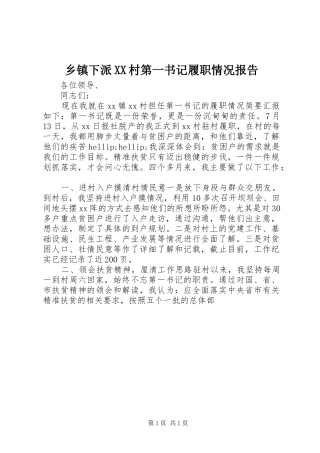 乡镇下派XX村第一书记履职情况报告