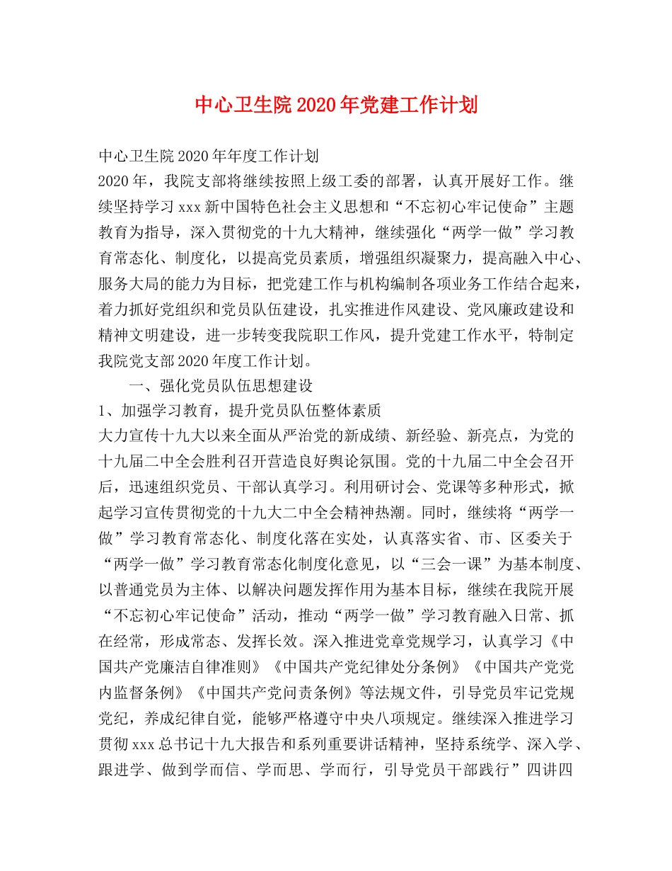 中心卫生院2020年党建工作计划 _第1页