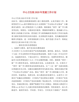 中心卫生院2020年党建工作计划 