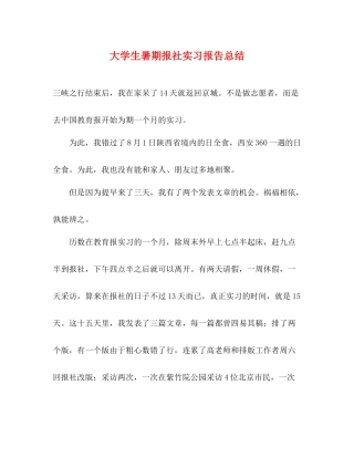 大学生暑期报社实习报告总结