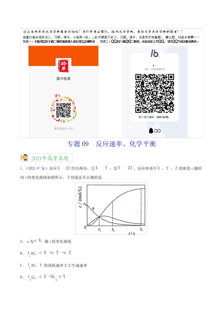 2020-2021年高考化学真题分项版汇编 专题09 反应速率、化学平衡(教师版..._第1页