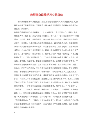 教师群众路线学习心得总结