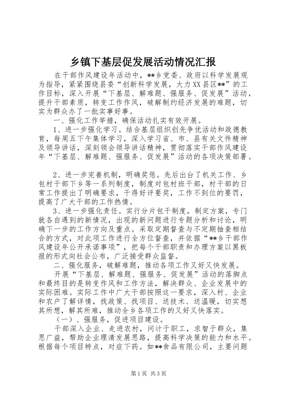 乡镇下基层促发展活动情况汇报_第1页