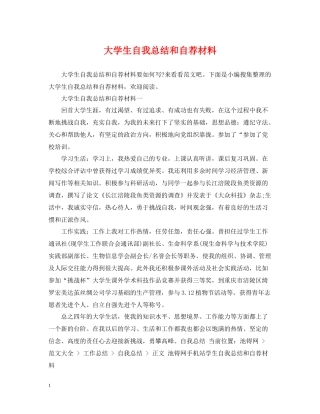 大学生自我总结和自荐材料