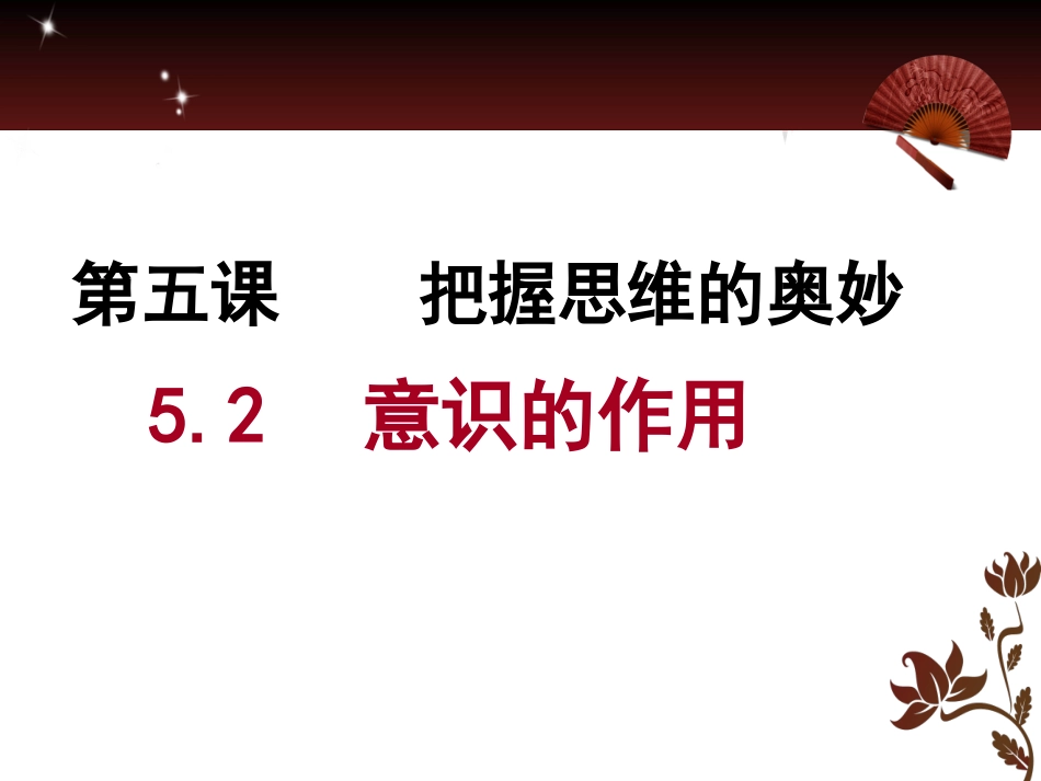 阳春四52意识的作用_第1页