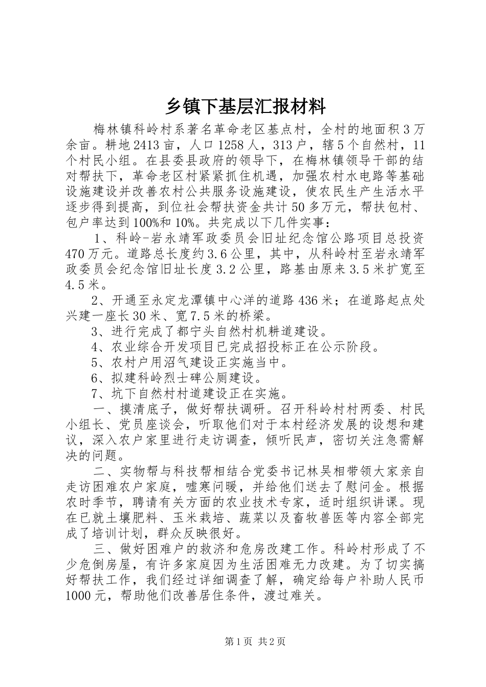 乡镇下基层汇报材料_第1页