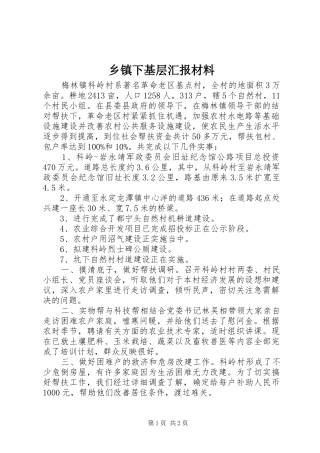 乡镇下基层汇报材料