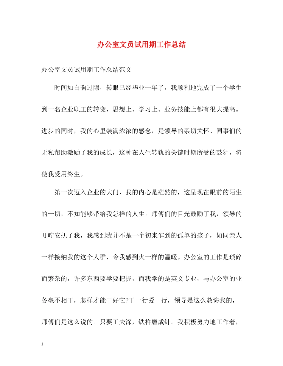 办公室文员试用期工作总结2)_第1页